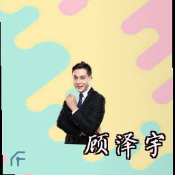 顾泽宇