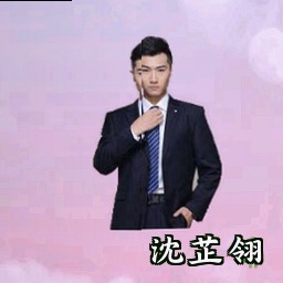 沈芷翎